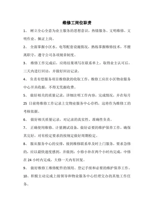 维修工岗位职责 2