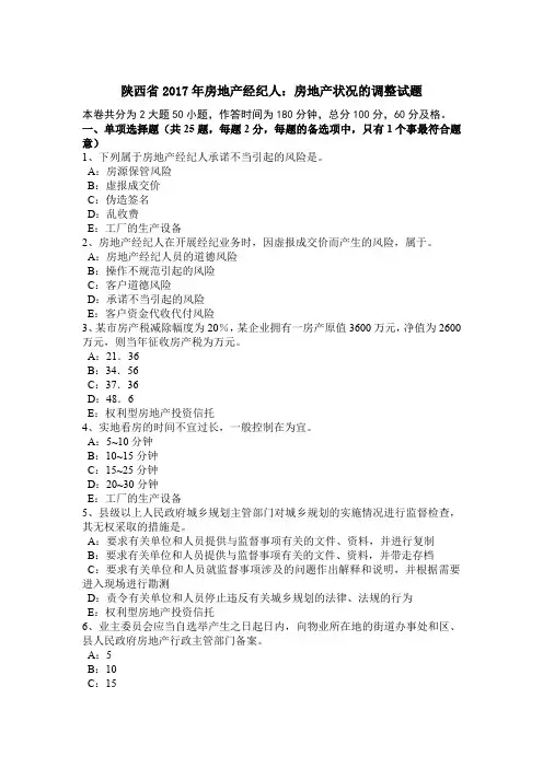 陕西省2017年房地产经纪人：房地产状况的调整试题