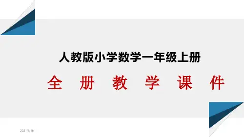 新人教版小学数学一年级上册全册课件PPT