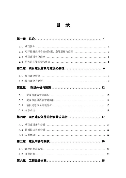 星级酒店建设项目可行性研究报告[1]