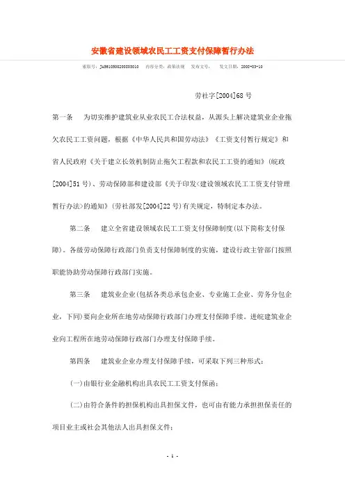 安徽省建设领域农民工工资支付保障暂行办法