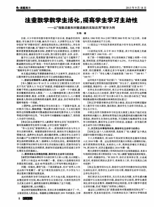 注重数学教学生活化,提高学生学习主动性——以“指数函数和对数函数的实际应用”教学为例