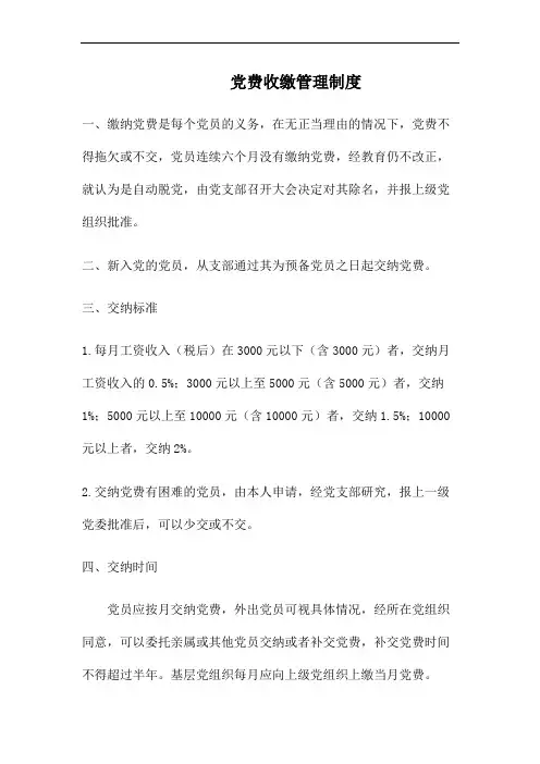 党费收缴管理制度