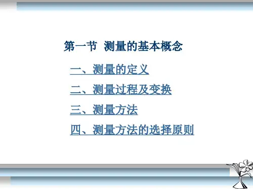 测量技术概述