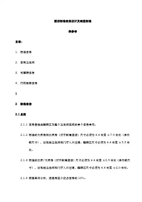 现代酒店标准客房设计与建造标准