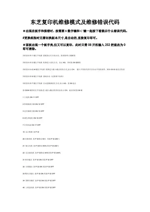 东芝复印机维修模式及维修错误代码