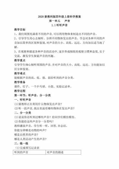 2020(荐)新教科版四年级科学上册全册教学设计