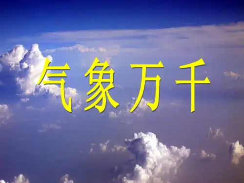 人教版七年级上册《历史与社会》课件：2.2气象万千