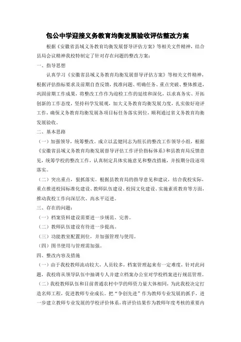 包公中学迎接义务教育均衡发展验收评估整改方案