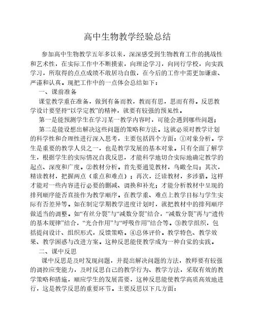 高中生物教学经验总结