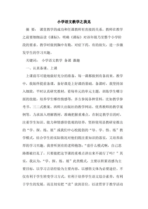 小学语文教学之我见