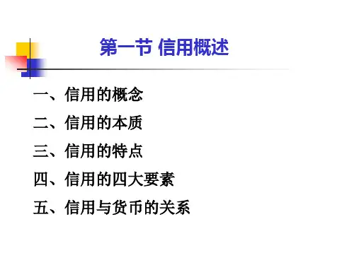 经济学信用与信用工具