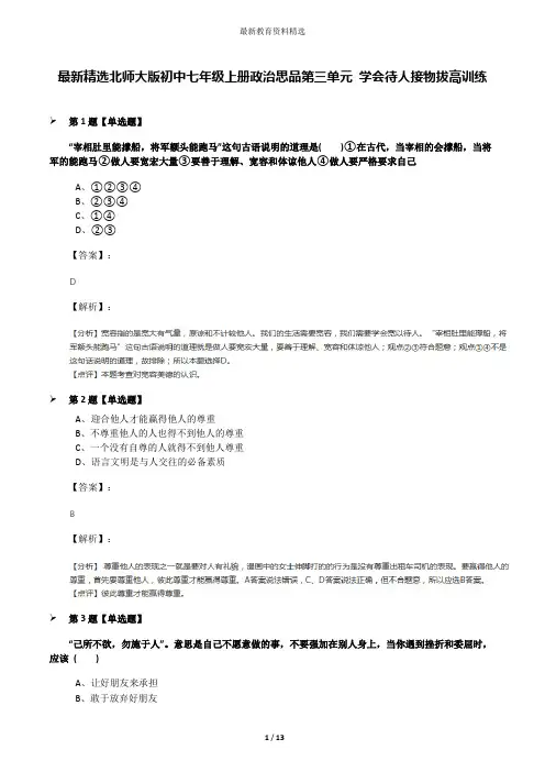 最新精选北师大版初中七年级上册政治思品第三单元 学会待人接物拔高训练