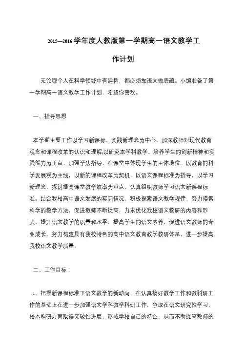 2015—2016学年度人教版第一学期高一语文教学工作计划