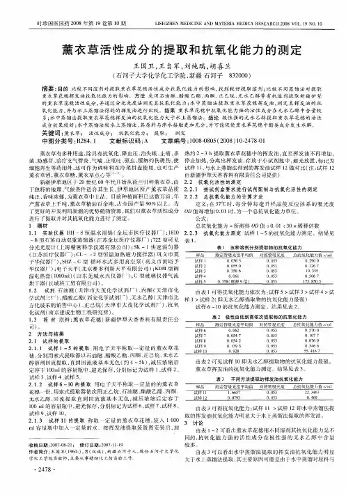 薰衣草活性成分的提取和抗氧化能力的测定