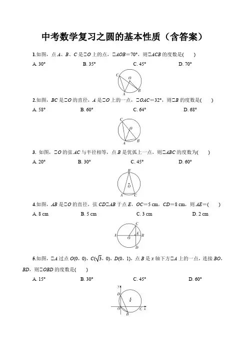 中考数学复习之圆的基本性质(含答案)
