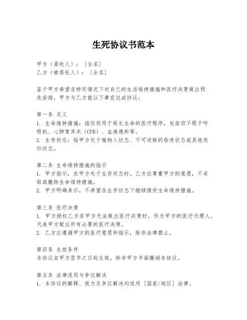 生死协议书范本