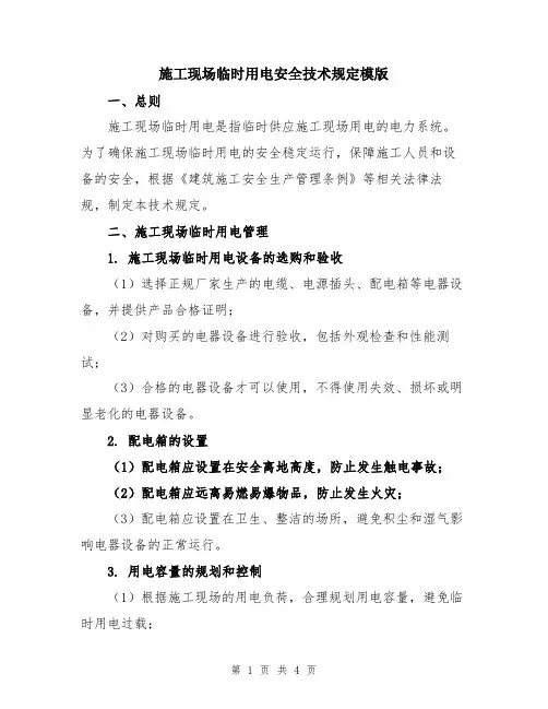 施工现场临时用电安全技术规定模版