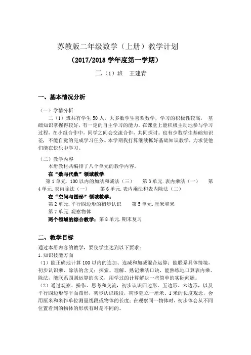 苏教版二年级数学(上册)教学计划