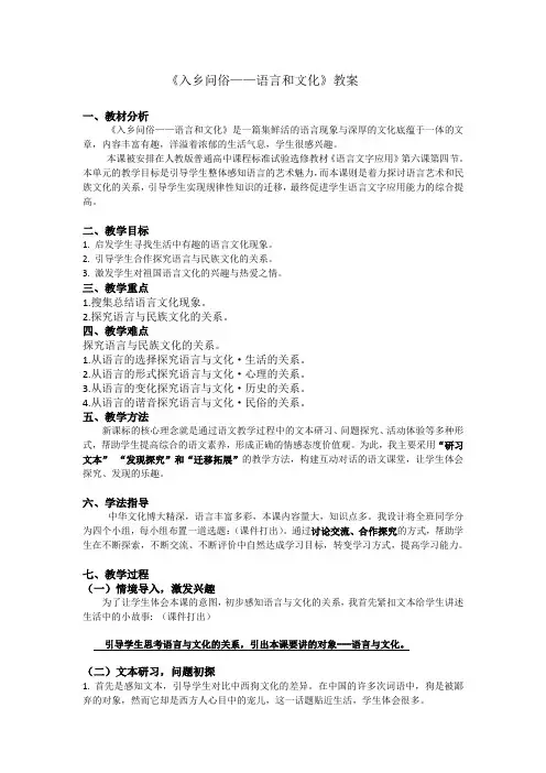 高中语文人教版选修《语言文字应用》教案：第六课第4节 入乡问俗—语言与文化 4 