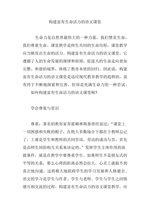 构建富有生命活力的语文课堂