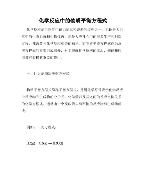 化学反应中的物质平衡方程式
