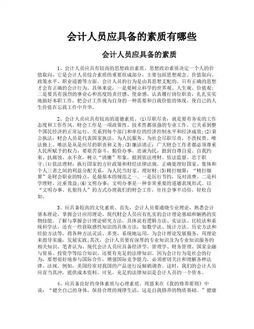 会计人员应具备的素质有哪些