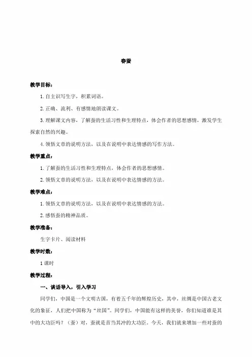 最新语文A版小学语文六年级下册公开课教学设计春蚕2