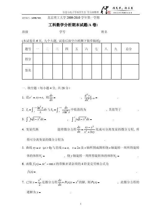 北京理工大学2009-2010学年第一学期工科数学分析期末试题题目