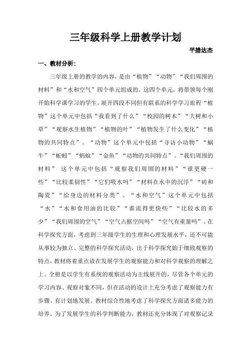 冀教版三年级科学上册教学计划