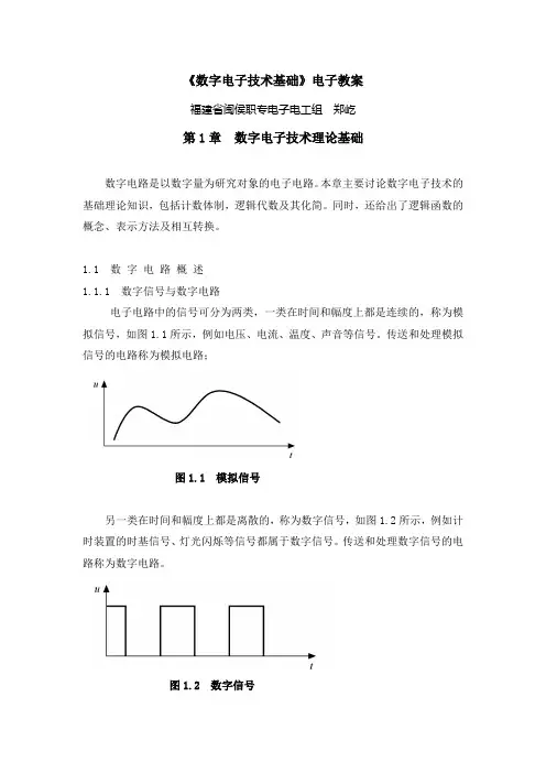 最新数字电子技术基础电子教案——第1章  数字电子技术理论基础
