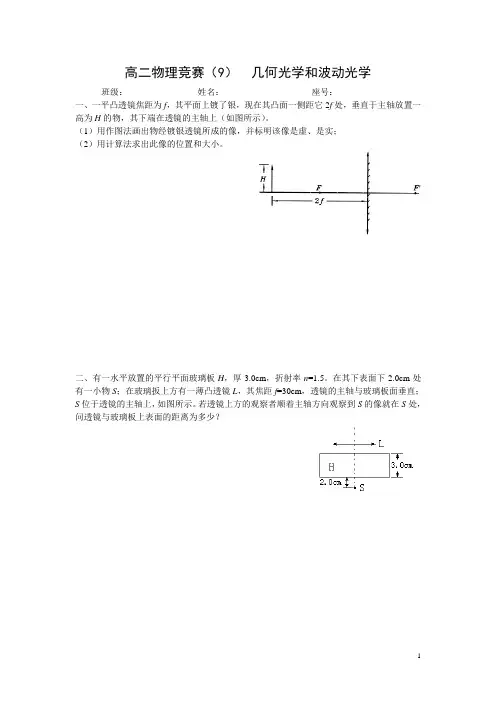 高二物理竞赛(9)几何光学和波动光学