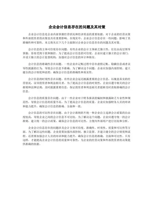 企业会计信息存在的问题及其对策