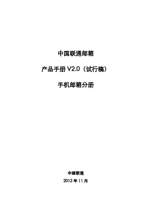 中国联通邮箱产品手册V20 (2)
