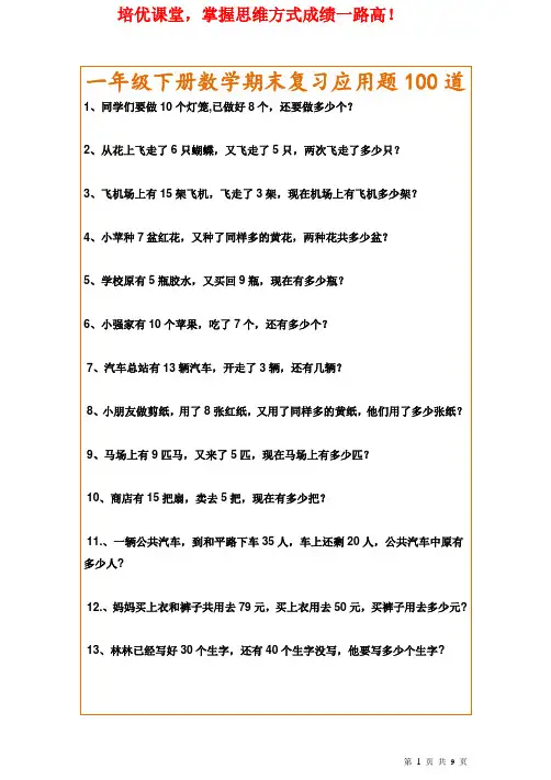 一年级下册数学期末复习应用题100道 2