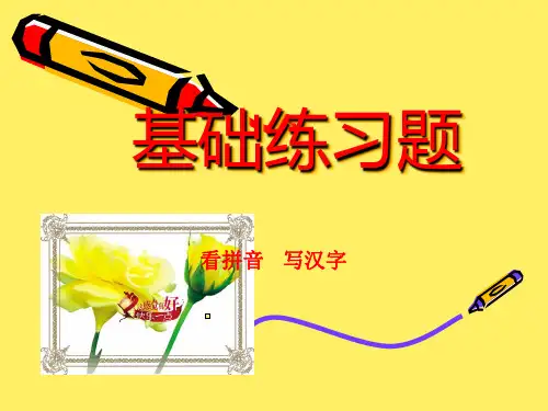 看拼音__写汉字PPT课件