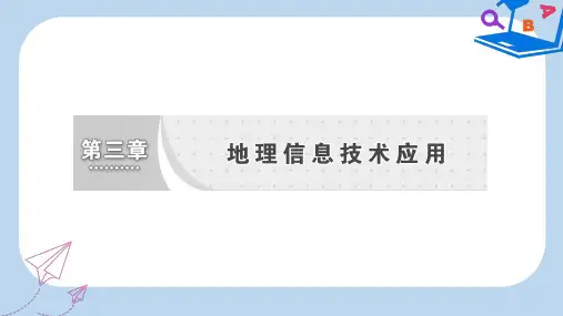 【精选】_高中地理第三章地理信息技术应用第二节遥感技术及其应用课件湘教版必修3