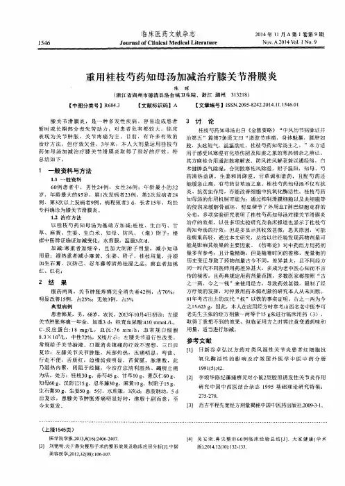 重用桂枝芍药知母汤加减治疗膝关节滑膜炎