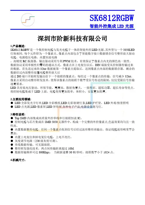 SK6812RGBW灯珠-规格书