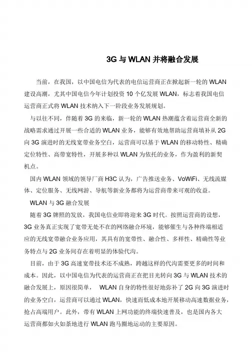 3G与WLAN并将融合发展            