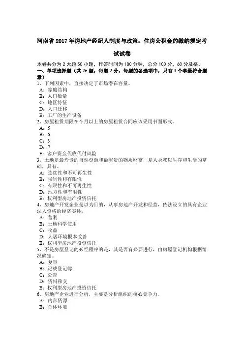 河南省2017年房地产经纪人制度与政策：住房公积金的缴纳规定考试试卷
