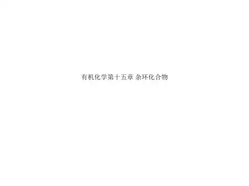 有机化学第十五章 杂环化合物