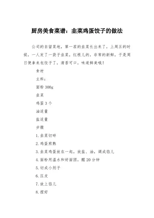 厨房美食菜谱:韭菜鸡蛋饺子的做法_0