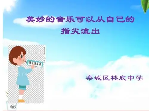 口风琴第一课