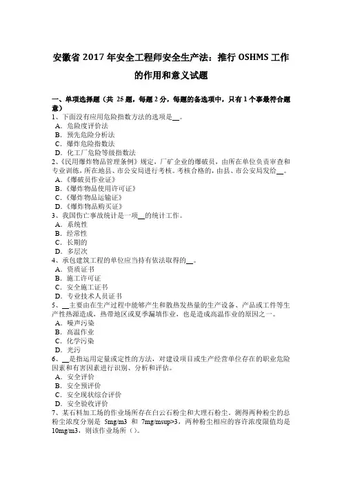 安徽省2017年安全工程师安全生产法：推行OSHMS工作的作用和意义试题