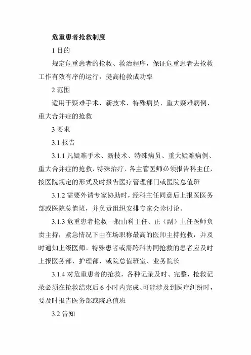 危重患者抢救制度