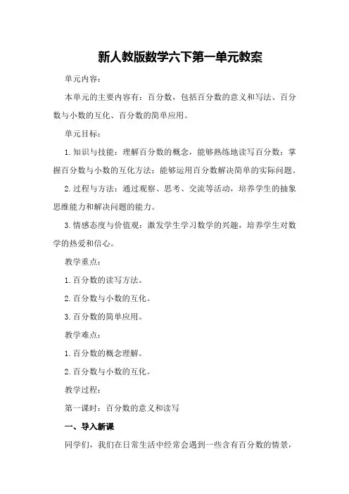 新人教版数学六下第一单元教案
