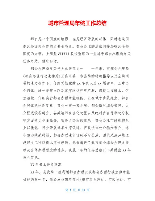 城市管理局年终工作总结