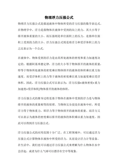 物理浮力压强公式