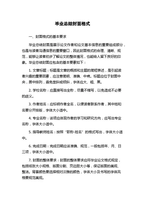 毕业总结封面格式